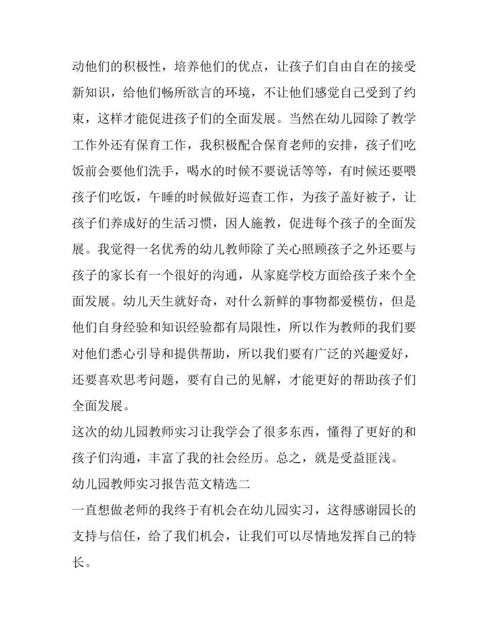 幼儿园教师实习报告精选范文_第3页