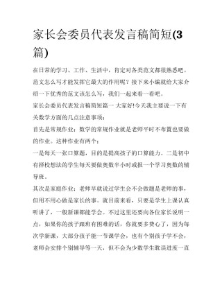 家长会委员代表发言稿简短(3篇)