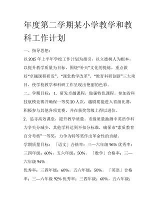 年度第二学期某小学教学和教科工作计划