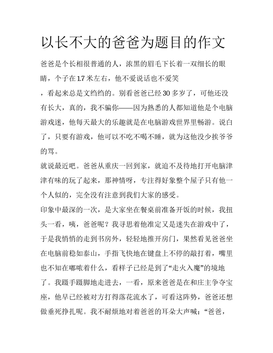 以长不大的爸爸为题目的作文_第1页