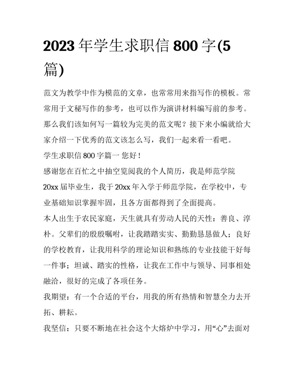 2023年学生求职信800字(5篇)_第1页