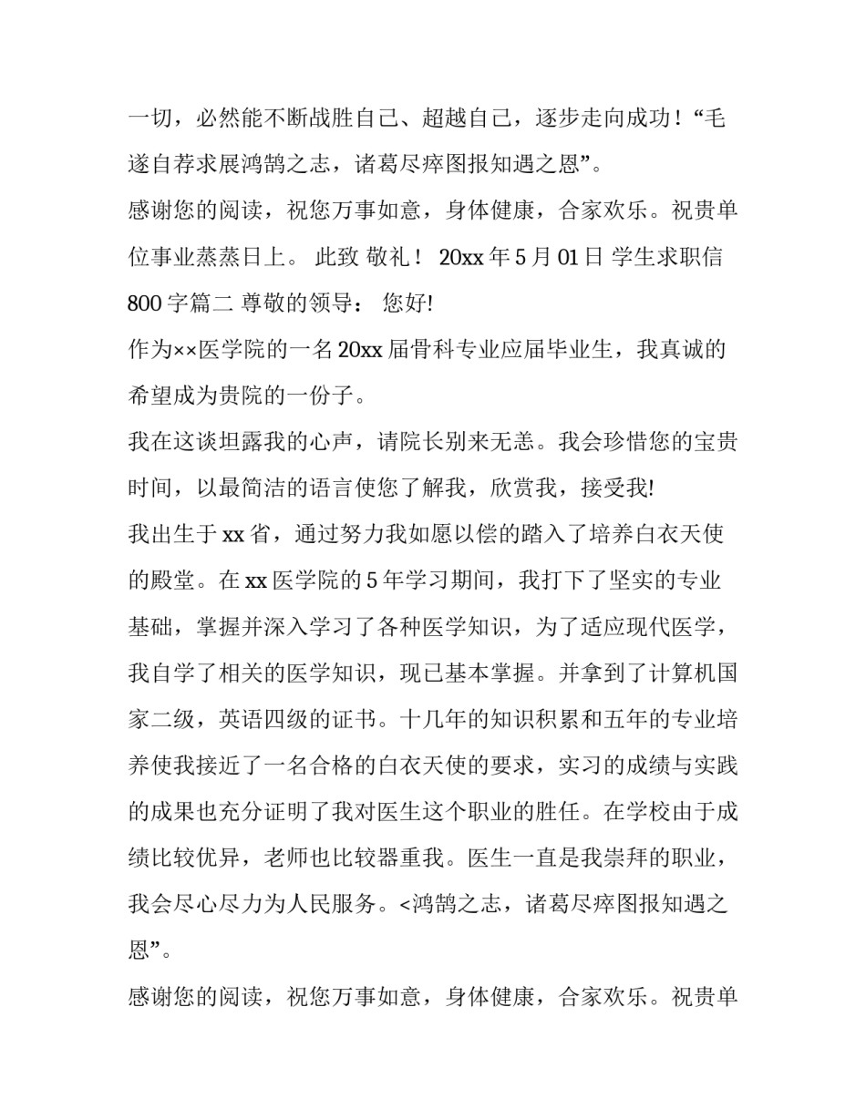2023年学生求职信800字(5篇)_第2页