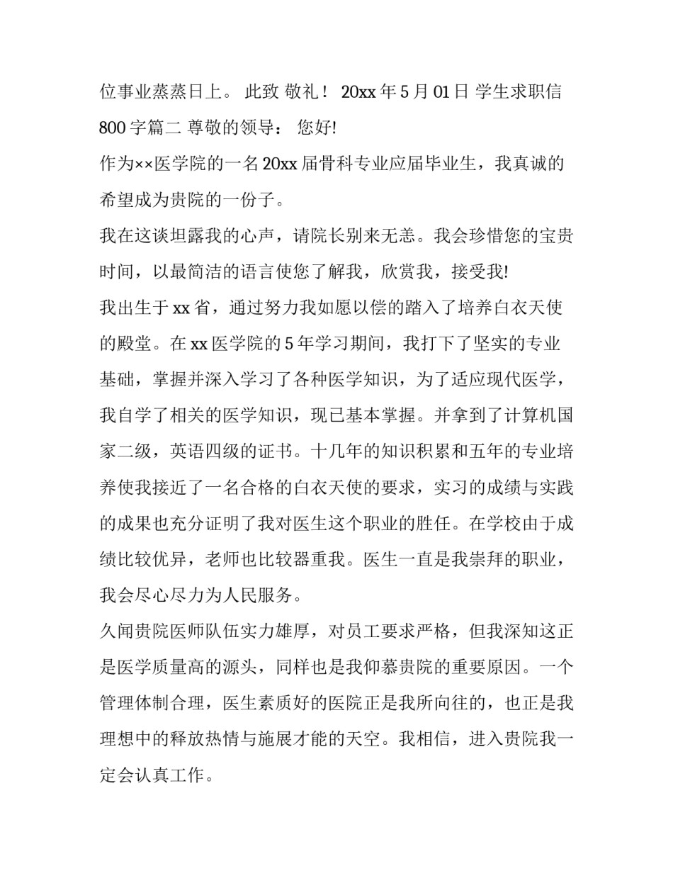 2023年学生求职信800字(5篇)_第3页