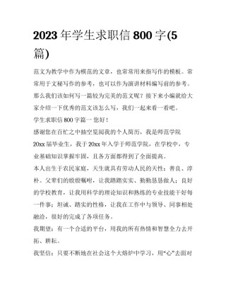 2023年学生求职信800字(5篇)