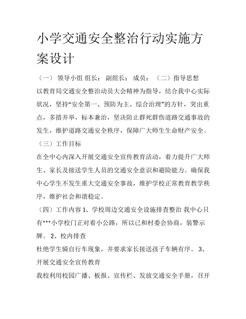 小学交通安全整治行动实施方案设计_第1页