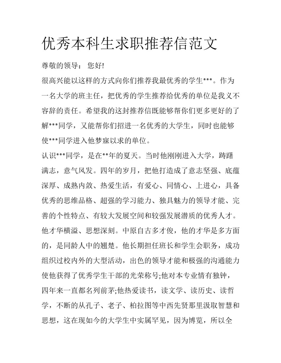 优秀本科生求职推荐信范文_第1页