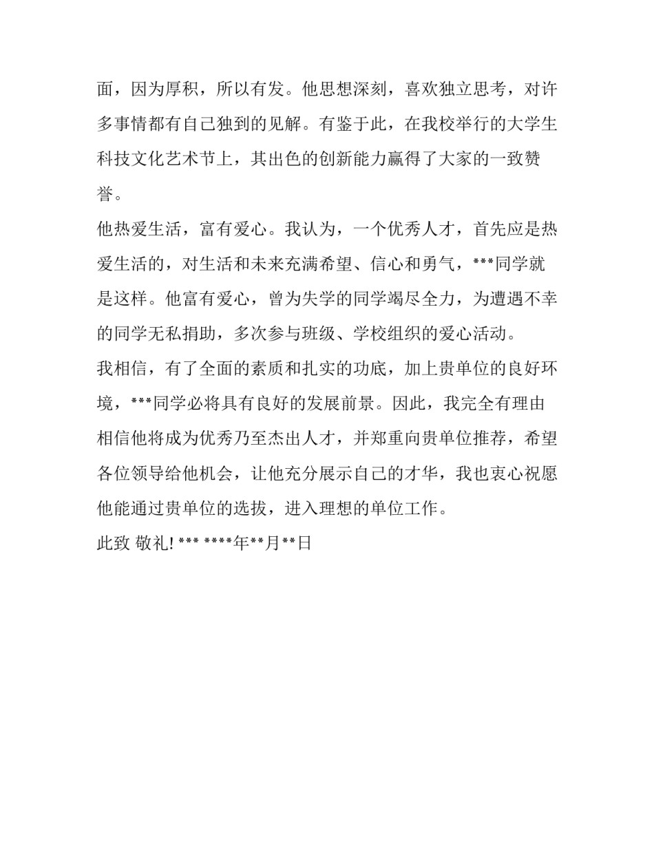 优秀本科生求职推荐信范文_第2页