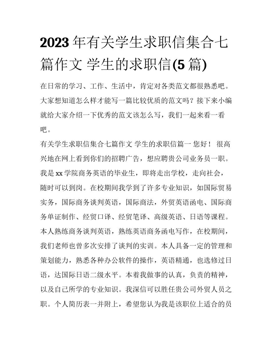 2023年有关学生求职信集合七篇作文 学生的求职信(5篇)_第1页