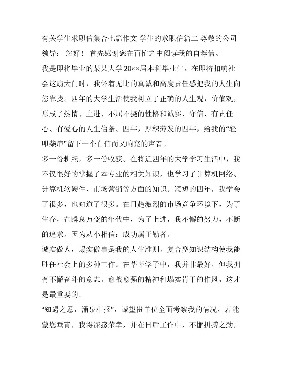 2023年有关学生求职信集合七篇作文 学生的求职信(5篇)_第3页