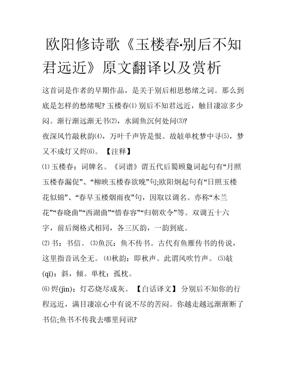  欧阳修诗歌《玉楼春·别后不知君远近》原文翻译以及赏析_第1页