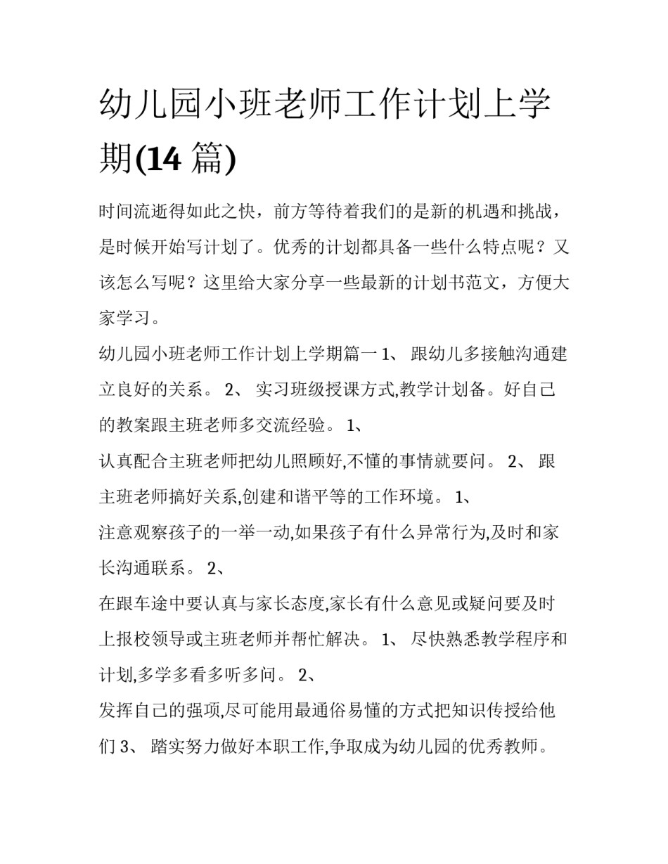 幼儿园小班老师工作计划上学期(14篇)_第1页