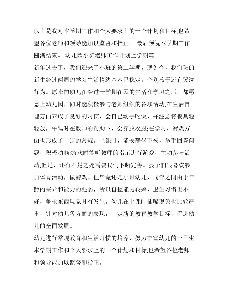 幼儿园小班老师工作计划上学期(14篇)_第2页