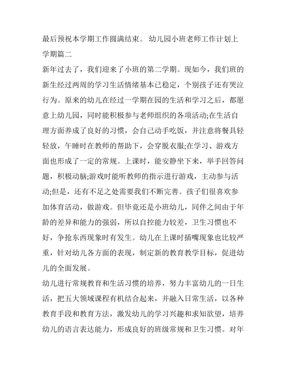 幼儿园小班老师工作计划上学期(14篇)_第3页