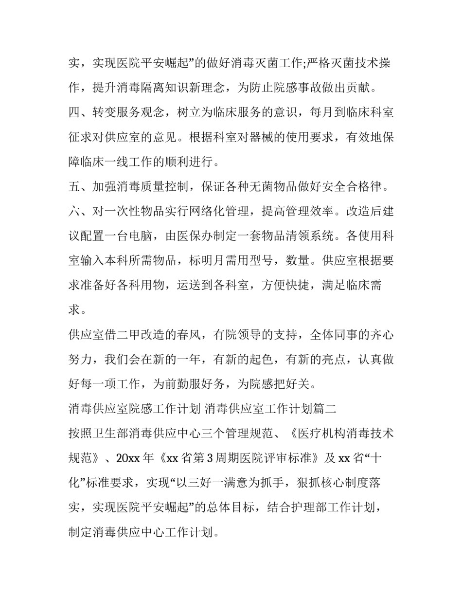 最新消毒供应室院感工作计划 消毒供应室工作计划(七篇)_第3页