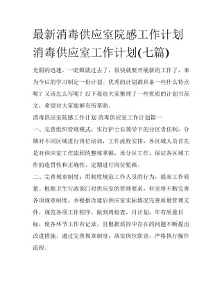 最新消毒供应室院感工作计划 消毒供应室工作计划(七篇)