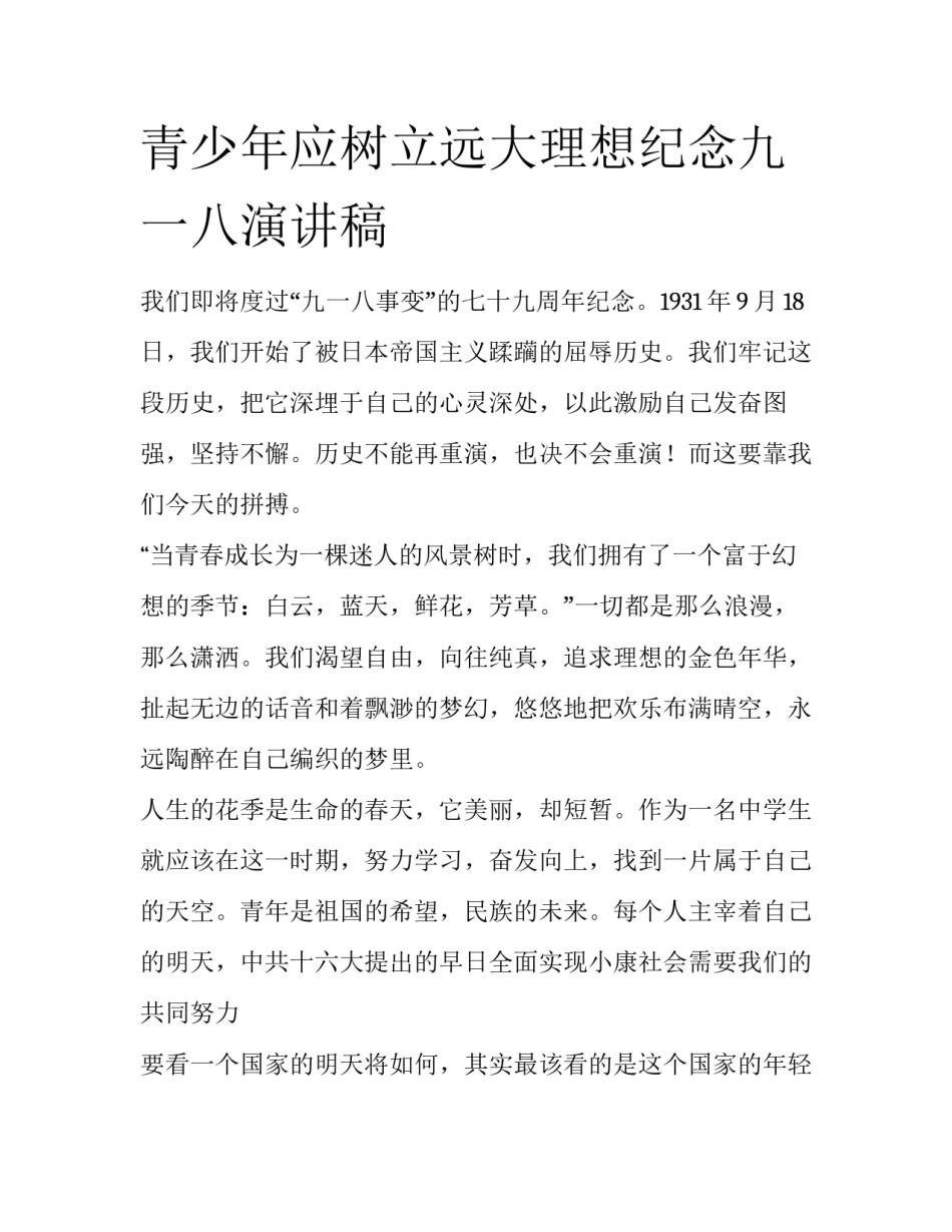 青少年应树立远大理想纪念九一八演讲稿_第1页