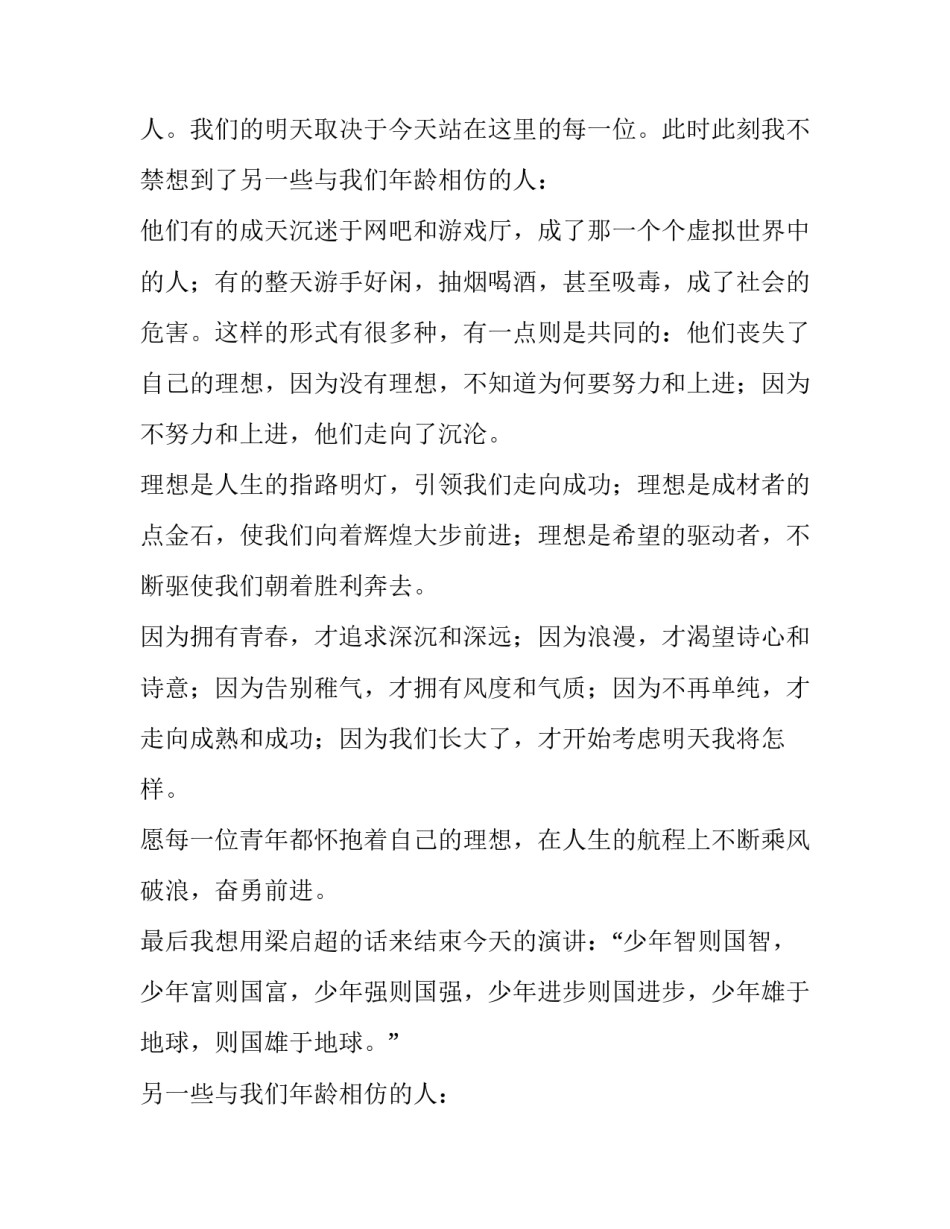 青少年应树立远大理想纪念九一八演讲稿_第2页