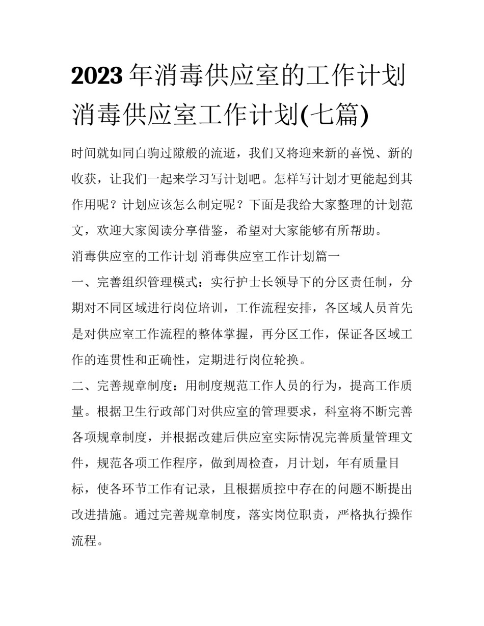 2023年消毒供应室的工作计划 消毒供应室工作计划(七篇)_第1页