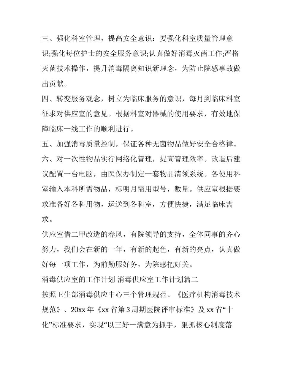 2023年消毒供应室的工作计划 消毒供应室工作计划(七篇)_第2页