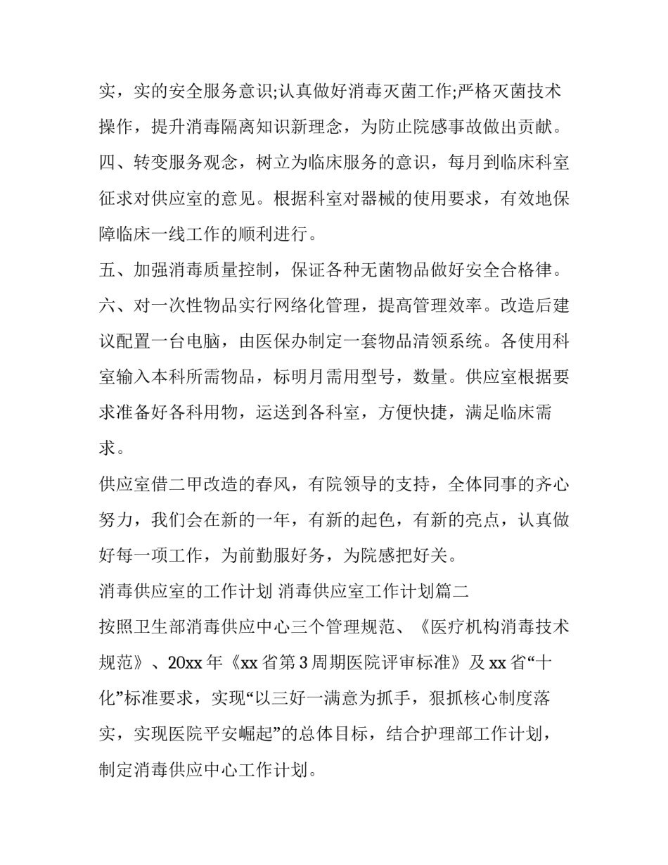 2023年消毒供应室的工作计划 消毒供应室工作计划(七篇)_第3页