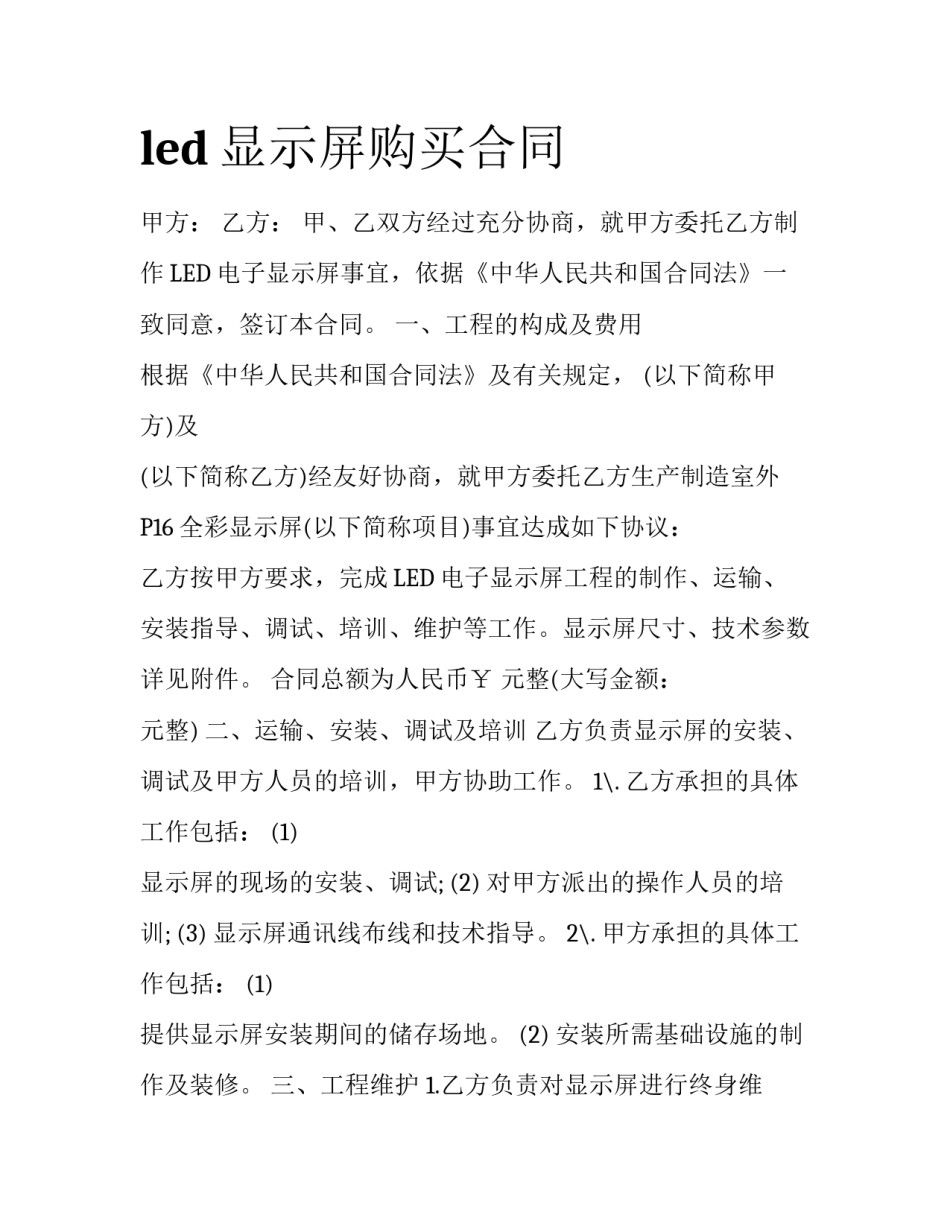 led显示屏购买合同_第1页