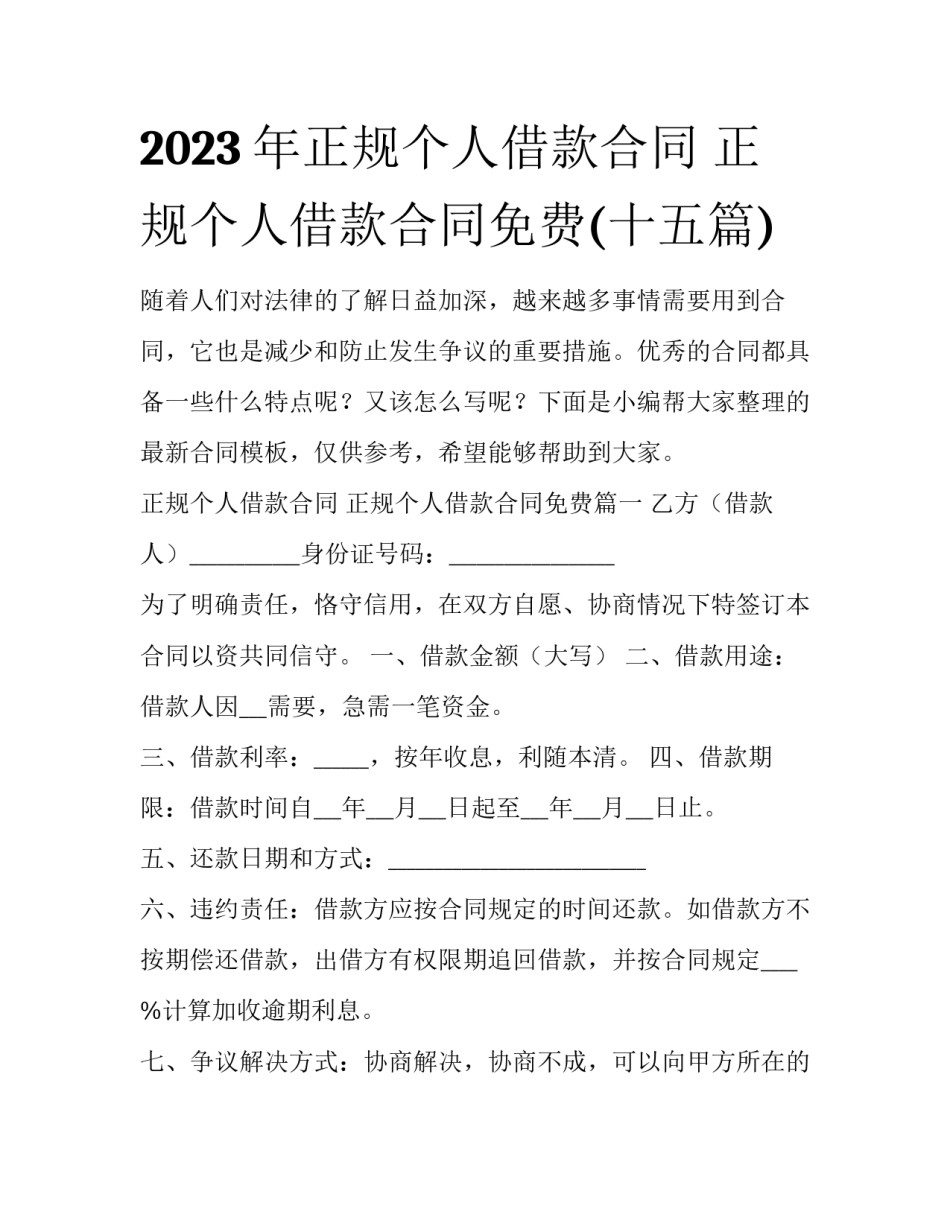 2023年正规个人借款合同 正规个人借款合同免费(十五篇)_第1页