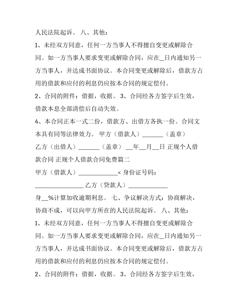 2023年正规个人借款合同 正规个人借款合同免费(十五篇)_第2页