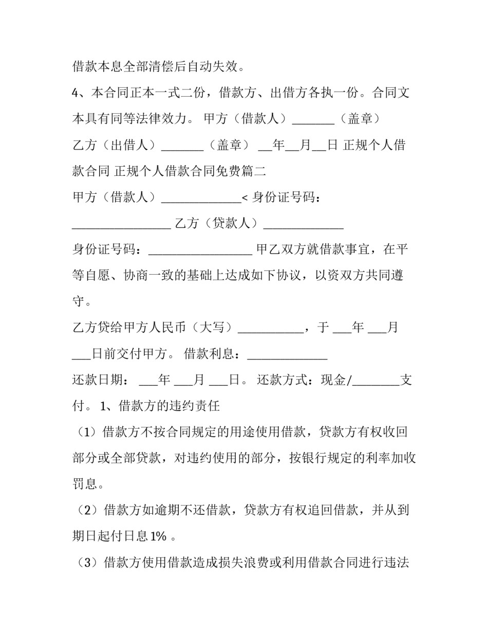 2023年正规个人借款合同 正规个人借款合同免费(十五篇)_第3页