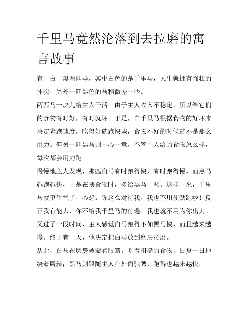 千里马竟然沦落到去拉磨的寓言故事_第1页