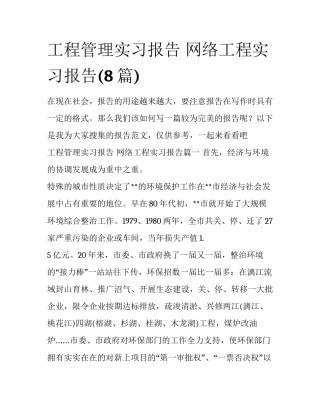 工程管理实习报告 网络工程实习报告(8篇)