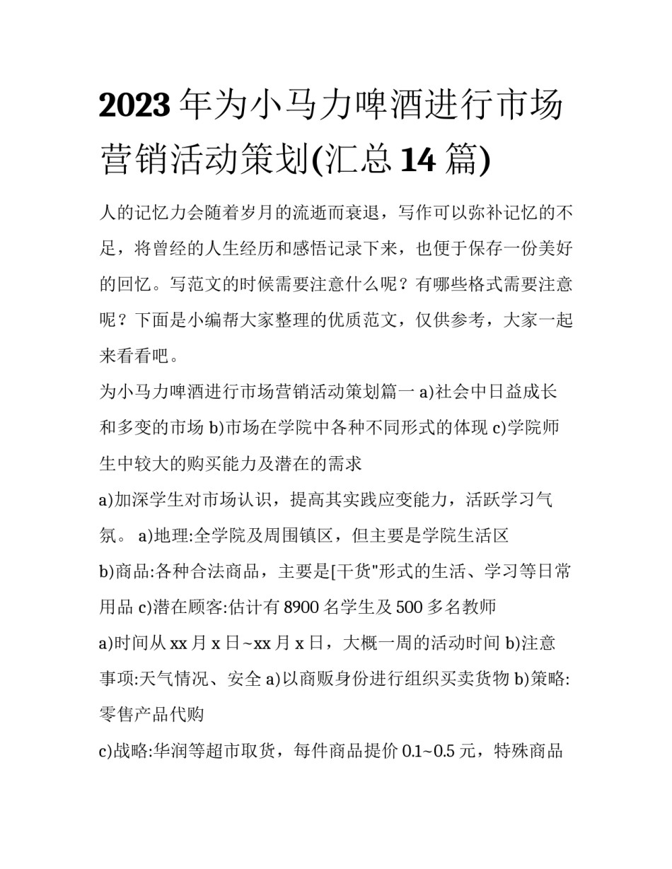 2023年为小马力啤酒进行市场营销活动策划(汇总14篇)_第1页