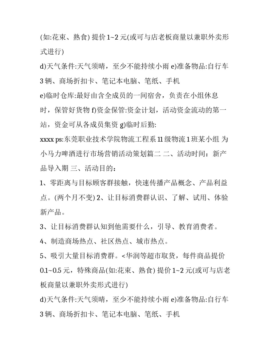 2023年为小马力啤酒进行市场营销活动策划(汇总14篇)_第2页