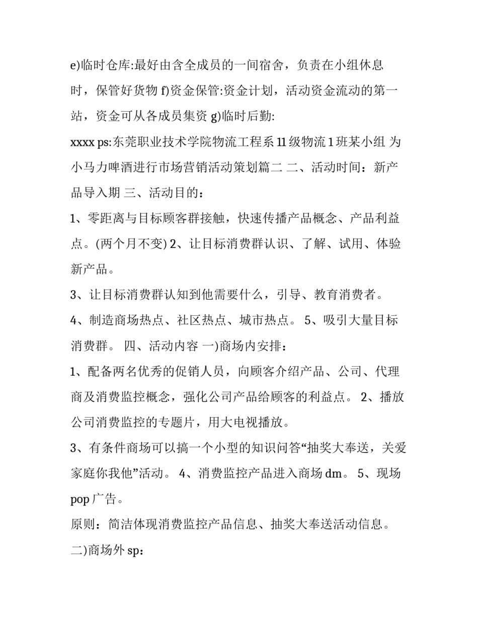 2023年为小马力啤酒进行市场营销活动策划(汇总14篇)_第3页