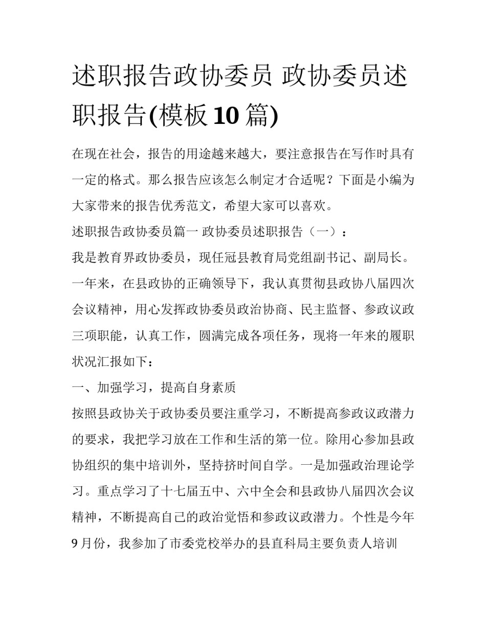 述职报告政协委员 政协委员述职报告(模板10篇)_第1页