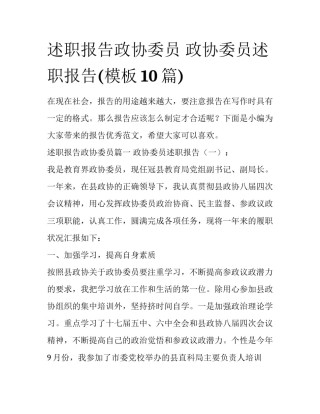 述职报告政协委员 政协委员述职报告(模板10篇)
