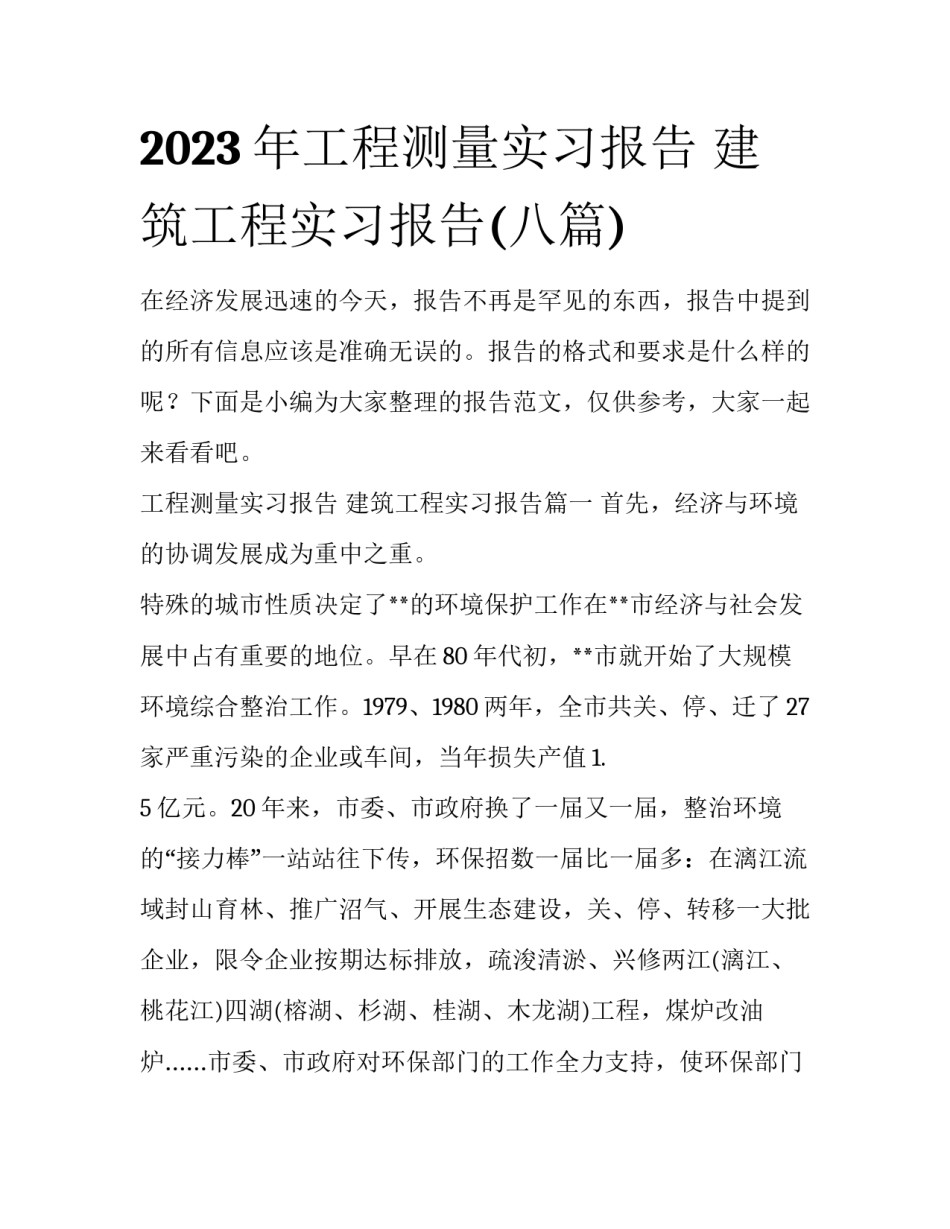 2023年工程测量实习报告 建筑工程实习报告(八篇)_第1页