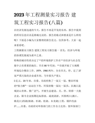 2023年工程测量实习报告 建筑工程实习报告(八篇)