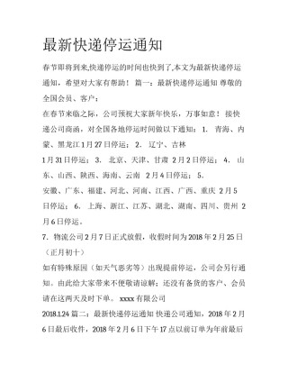 最新快递停运通知
