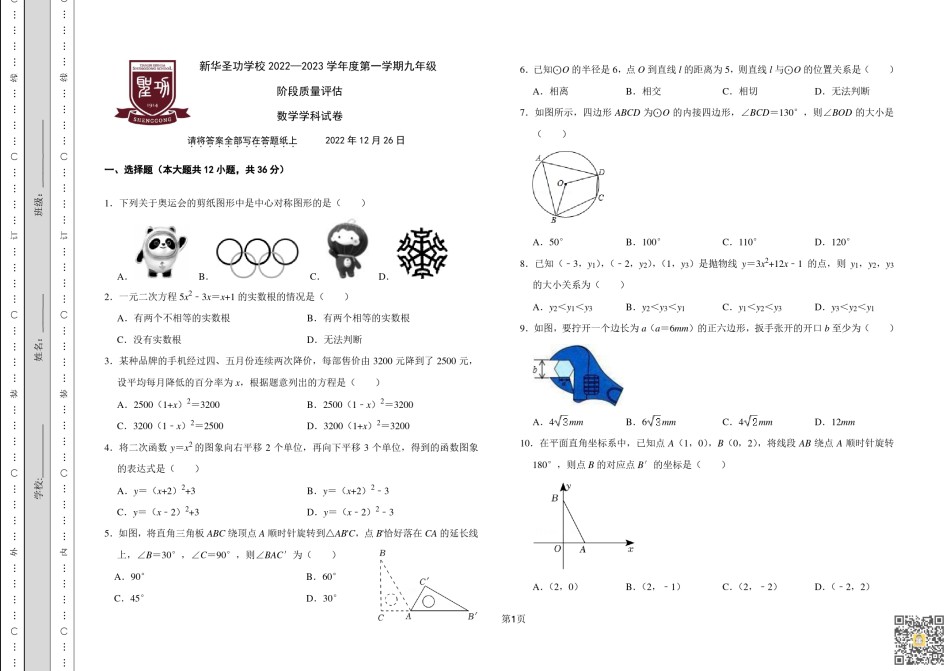 天津新华圣功学校2022-2023学年度第一学期九年级阶段质量评估数学试卷.pdf_第1页