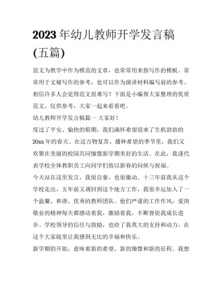 2023年幼儿教师开学发言稿(五篇)