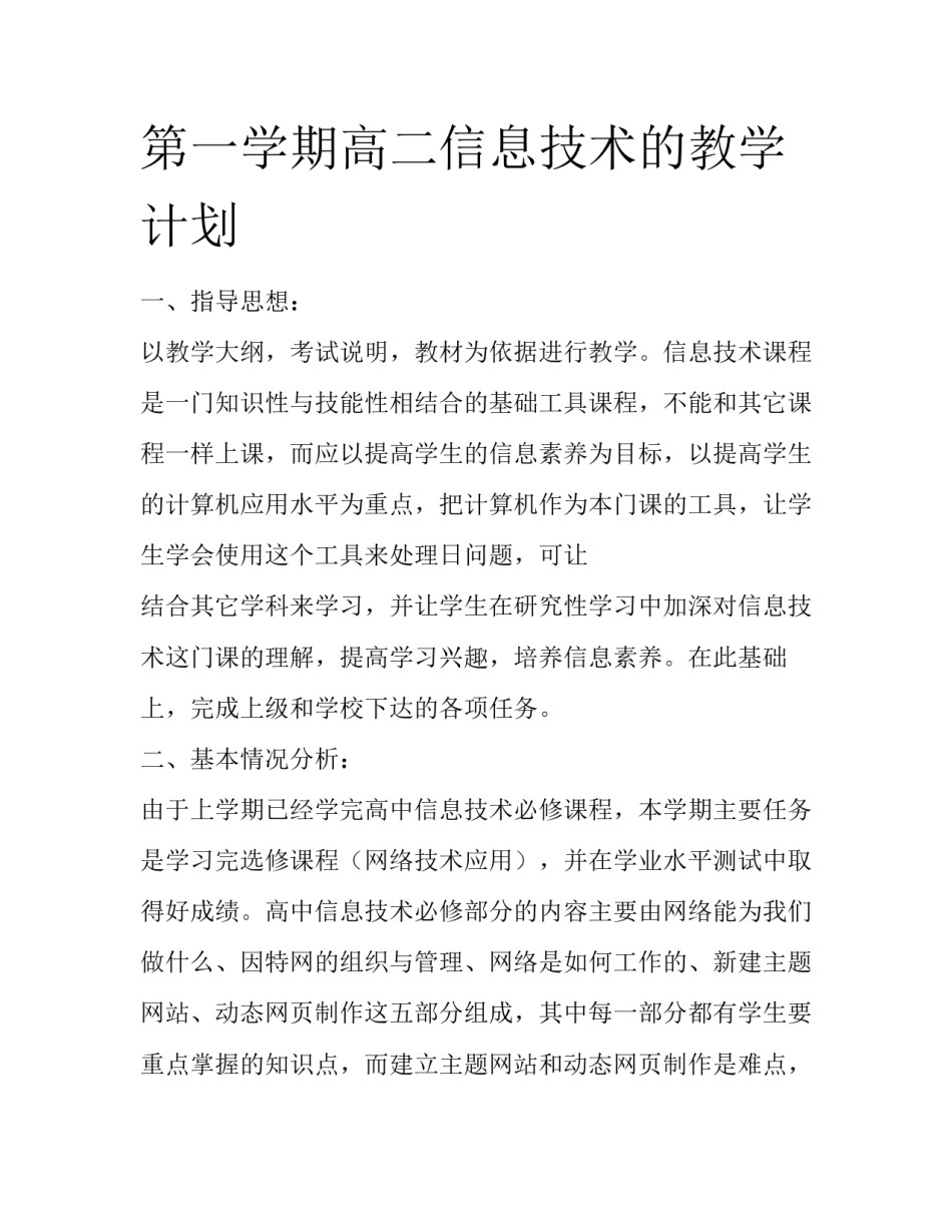 第一学期高二信息技术的教学计划_第1页