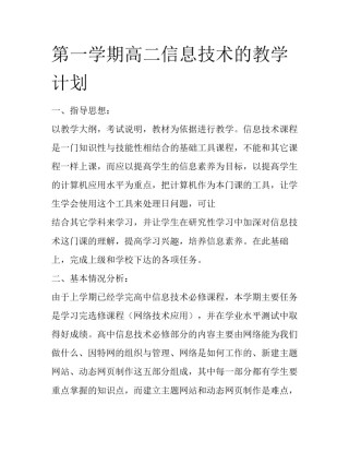 第一学期高二信息技术的教学计划