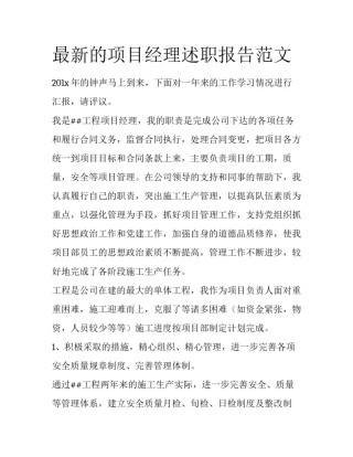 最新的项目经理述职报告范文