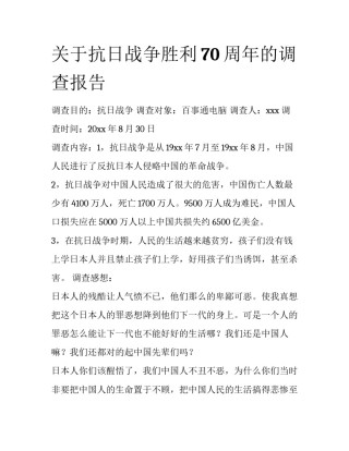 关于抗日战争胜利70周年的调查报告