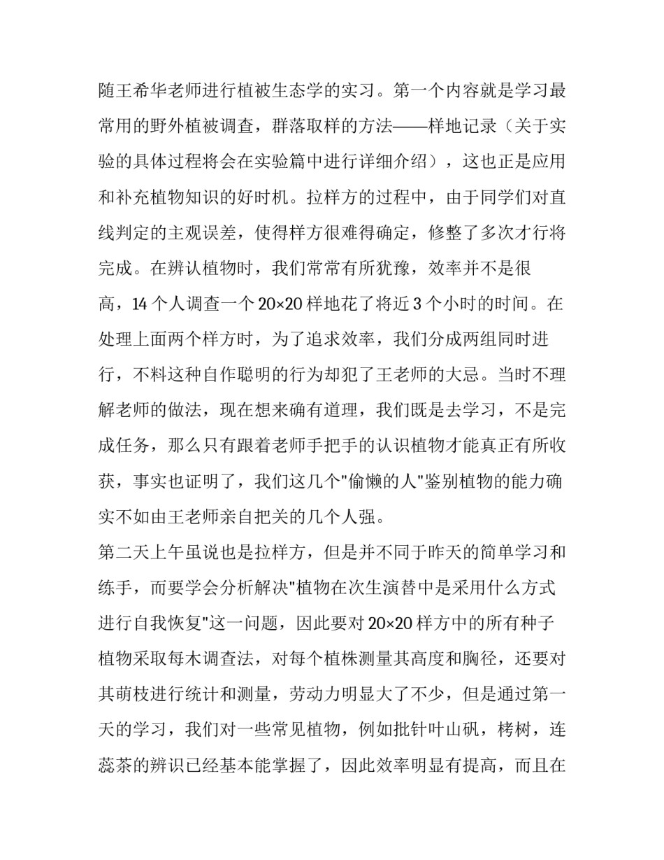 天童实验站的实习报告_第2页