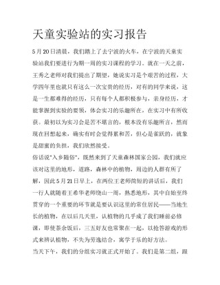 天童实验站的实习报告