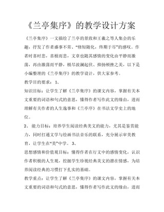 《兰亭集序》的教学设计方案