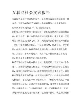 互联网社会实践报告