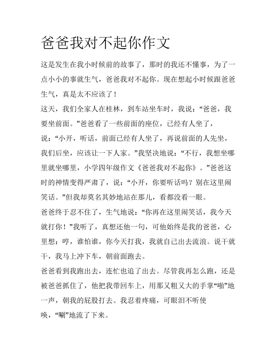 爸爸我对不起你作文_第1页