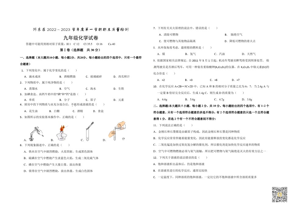 天津河东区2022-2023学年九年级上学期期末质量检测化学试卷.pdf_第1页